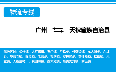 廣州到天?？h物流公司|廣州至天?？h貨運專線