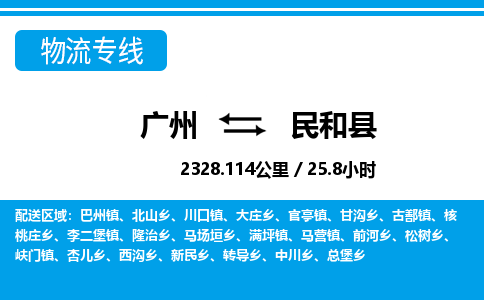 廣州到民和縣物流公司|廣州至民和縣貨運(yùn)專線
