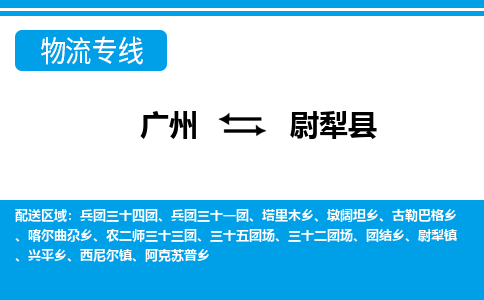 廣州到尉犁縣物流公司|廣州至尉犁縣貨運(yùn)專線