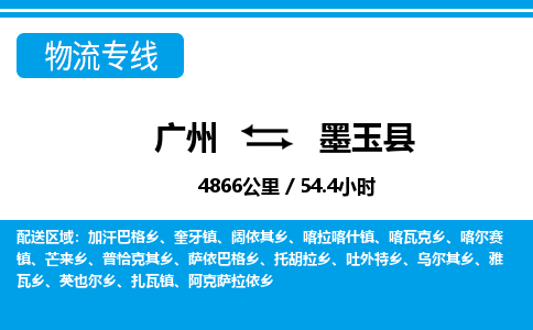 廣州到墨玉縣物流公司|廣州至墨玉縣貨運(yùn)專線