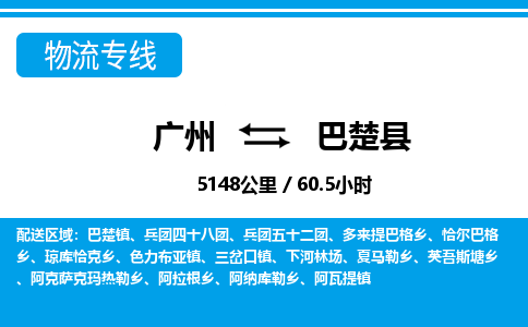 廣州到巴楚縣物流公司|廣州至巴楚縣貨運(yùn)專線