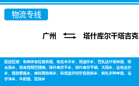 廣州到塔什庫(kù)爾干物流公司|廣州至塔什庫(kù)爾干貨運(yùn)專(zhuān)線