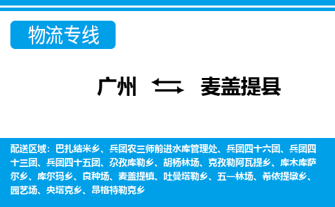 廣州到麥蓋提縣物流公司|廣州至麥蓋提縣貨運(yùn)專線