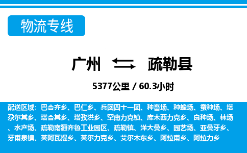 廣州到疏勒縣物流公司|廣州至疏勒縣貨運專線