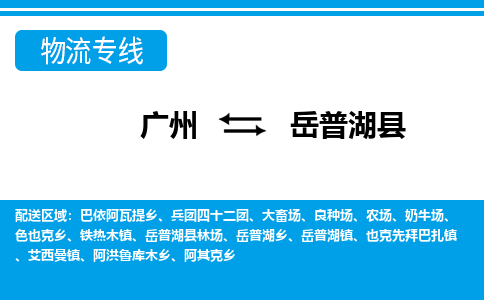 廣州到岳普湖縣物流公司|廣州至岳普湖縣貨運專線