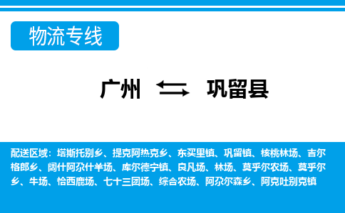 廣州到鞏留縣物流公司|廣州至鞏留縣貨運專線
