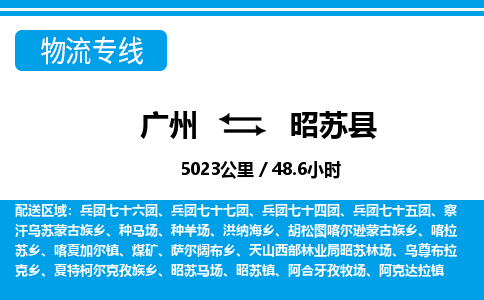 廣州到昭蘇縣物流公司|廣州至昭蘇縣貨運(yùn)專(zhuān)線(xiàn)