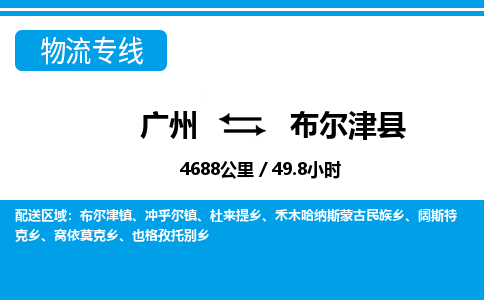 廣州到布爾津縣物流公司|廣州至布爾津縣貨運專線