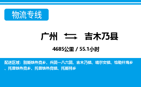 廣州到吉木乃縣物流公司|廣州至吉木乃縣貨運(yùn)專線