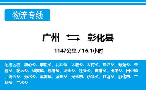 廣州到彰化縣物流公司|廣州至彰化縣貨運(yùn)專(zhuān)線