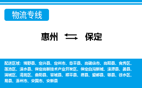 惠州到保定物流專線_惠州至保定物流公司_惠州到保定貨運(yùn)專線