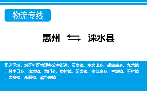 惠州到淶水縣物流專線_惠州至淶水縣物流公司_惠州到淶水縣貨運專線