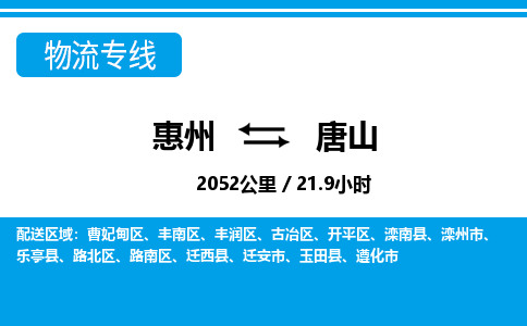 惠州到唐山物流專線_惠州至唐山物流公司_惠州到唐山貨運(yùn)專線