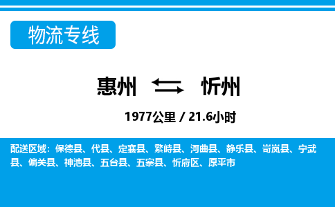 惠州到忻州物流專線_惠州至忻州物流公司_惠州到忻州貨運(yùn)專線