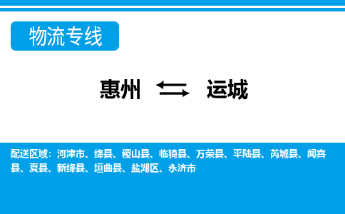 惠州到運城物流專線_惠州至運城物流公司_惠州到運城貨運專線