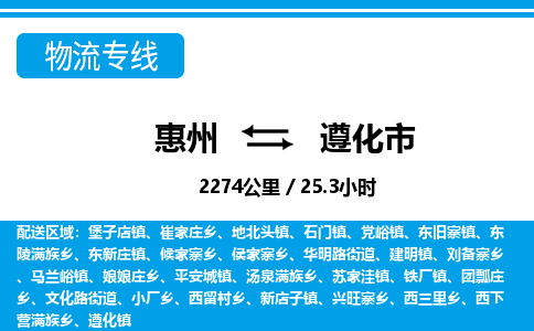 惠州到遵化市物流專(zhuān)線_惠州至遵化市物流公司_惠州到遵化市貨運(yùn)專(zhuān)線