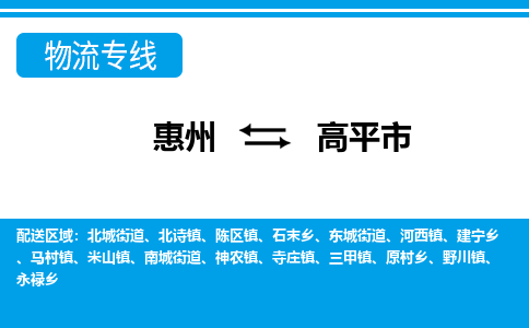 惠州到高平市物流專線_惠州至高平市物流公司_惠州到高平市貨運(yùn)專線
