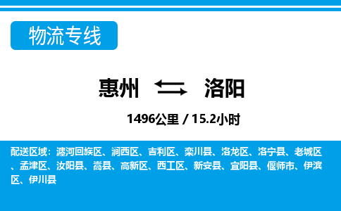 惠州到洛陽物流專線_惠州至洛陽物流公司_惠州到洛陽貨運(yùn)專線
