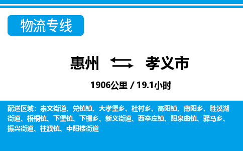 惠州到孝義市物流專(zhuān)線_惠州至孝義市物流公司_惠州到孝義市貨運(yùn)專(zhuān)線