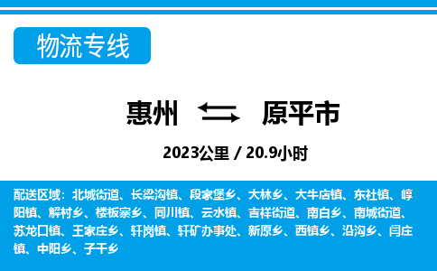 惠州到原平市物流專線_惠州至原平市物流公司_惠州到原平市貨運(yùn)專線