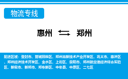 惠州到鄭州物流專線_惠州至鄭州物流公司_惠州到鄭州貨運(yùn)專線