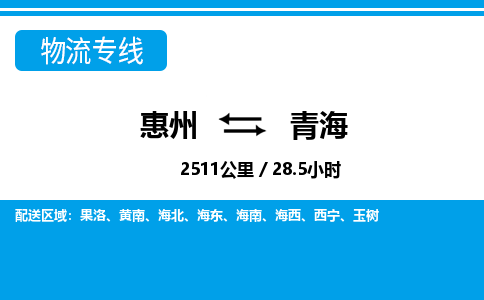 惠州到青海物流專線_惠州至青海物流公司_惠州到青海貨運專線