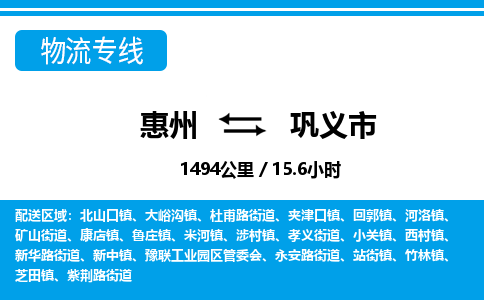 惠州到鞏義市物流專線_惠州至鞏義市物流公司_惠州到鞏義市貨運專線