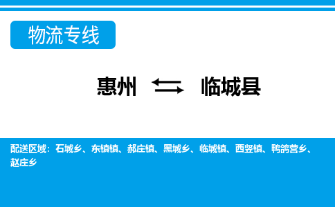 惠州到臨城縣物流專線_惠州至臨城縣物流公司_惠州到臨城縣貨運(yùn)專線