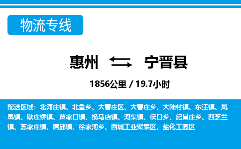 惠州到寧津縣物流專線_惠州至寧津縣物流公司_惠州到寧津縣貨運(yùn)專線