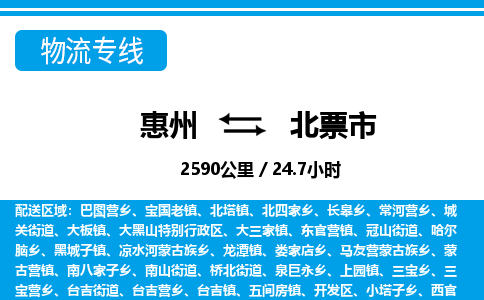 惠州到北票市物流專線_惠州至北票市物流公司_惠州到北票市貨運(yùn)專線