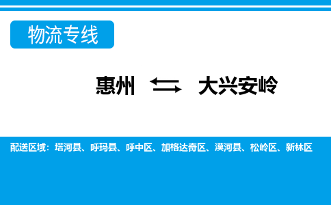惠州到大興安嶺物流專(zhuān)線_惠州至大興安嶺物流公司_惠州到大興安嶺貨運(yùn)專(zhuān)線