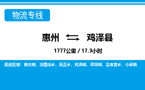 惠州到雞澤縣物流專線_惠州至雞澤縣物流公司_惠州到雞澤縣貨運專線