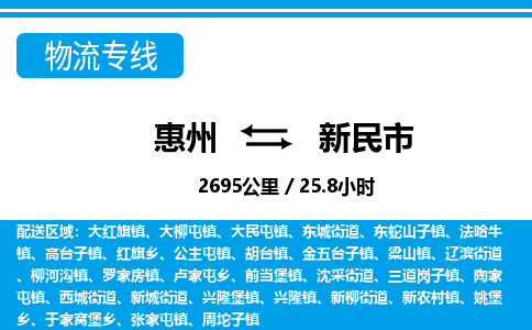 惠州到新民市物流專線_惠州至新民市物流公司_惠州到新民市貨運專線