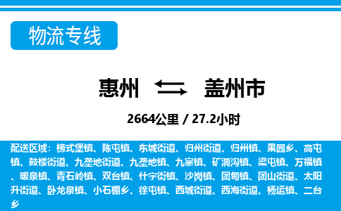 惠州到蓋州市物流專(zhuān)線_惠州至蓋州市物流公司_惠州到蓋州市貨運(yùn)專(zhuān)線
