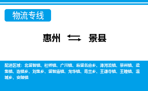 惠州到景縣物流專(zhuān)線(xiàn)_惠州至景縣物流公司_惠州到景縣貨運(yùn)專(zhuān)線(xiàn)
