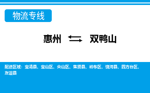惠州到雙鴨山物流專線_惠州至雙鴨山物流公司_惠州到雙鴨山貨運(yùn)專線