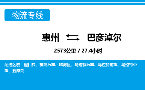 惠州到巴彥淖爾物流專(zhuān)線_惠州至巴彥淖爾物流公司_惠州到巴彥淖爾貨運(yùn)專(zhuān)線
