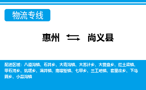 惠州到尚義縣物流專線_惠州至尚義縣物流公司_惠州到尚義縣貨運(yùn)專線