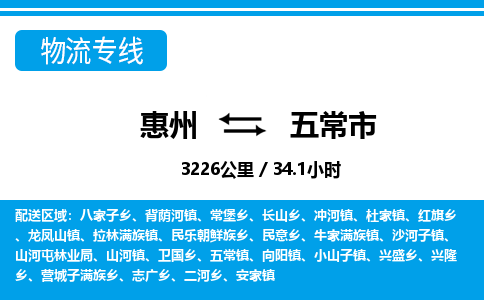 惠州到五常市物流專線_惠州至五常市物流公司_惠州到五常市貨運專線