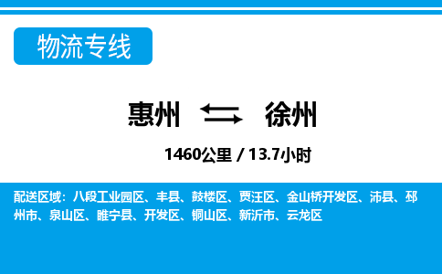 惠州到徐州物流專(zhuān)線_惠州至徐州物流公司_惠州到徐州貨運(yùn)專(zhuān)線
