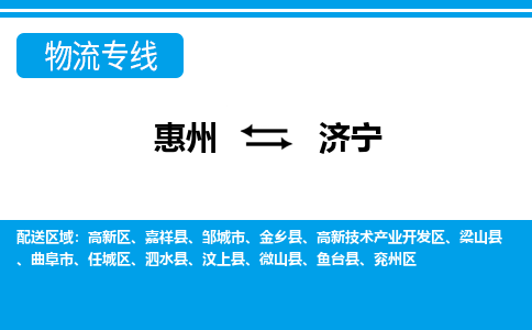 惠州到濟(jì)寧物流專線_惠州至濟(jì)寧物流公司_惠州到濟(jì)寧貨運(yùn)專線