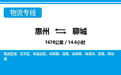 惠州到聊城物流專線_惠州至聊城物流公司_惠州到聊城貨運專線