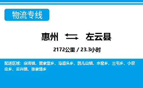惠州到左云縣物流專線_惠州至左云縣物流公司_惠州到左云縣貨運專線