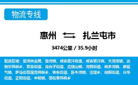 惠州到扎蘭屯市物流專線_惠州至扎蘭屯市物流公司_惠州到扎蘭屯市貨運專線