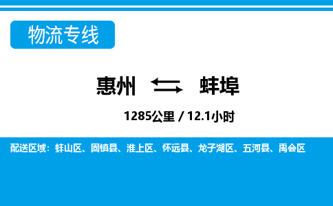 惠州到蚌埠物流專(zhuān)線_惠州至蚌埠物流公司_惠州到蚌埠貨運(yùn)專(zhuān)線