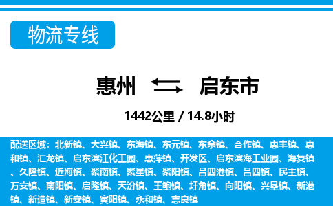 惠州到啟東市物流專(zhuān)線(xiàn)_惠州至啟東市物流公司_惠州到啟東市貨運(yùn)專(zhuān)線(xiàn)