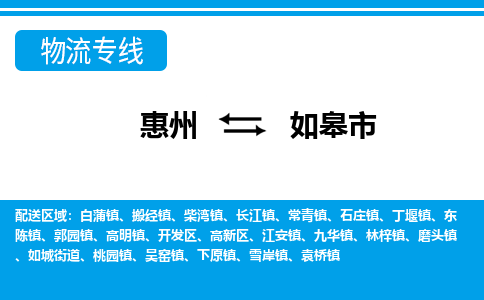 惠州到如皋市物流專(zhuān)線_惠州至如皋市物流公司_惠州到如皋市貨運(yùn)專(zhuān)線