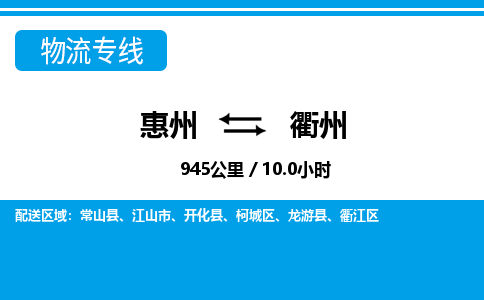 惠州到衢州物流專線_惠州至衢州物流公司_惠州到衢州貨運專線