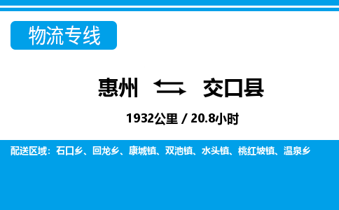 惠州到交口縣物流專線_惠州至交口縣物流公司_惠州到交口縣貨運(yùn)專線