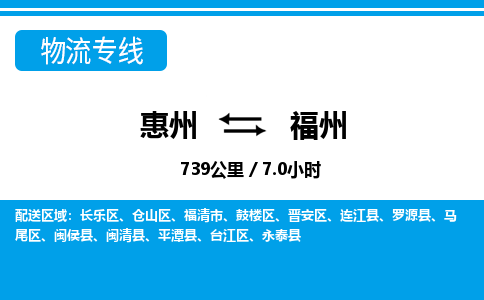 惠州到福州物流專線_惠州至福州物流公司_惠州到福州貨運(yùn)專線